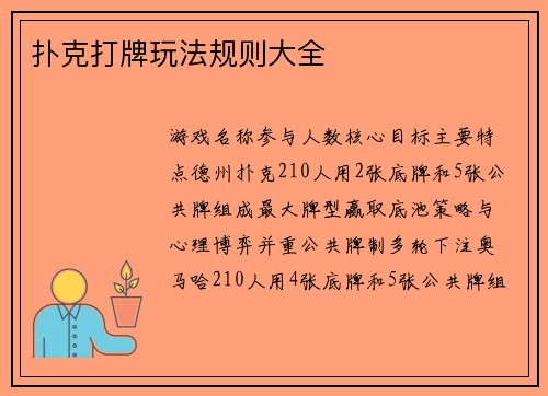 扑克打牌玩法规则大全