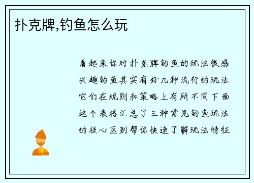 扑克牌,钓鱼怎么玩