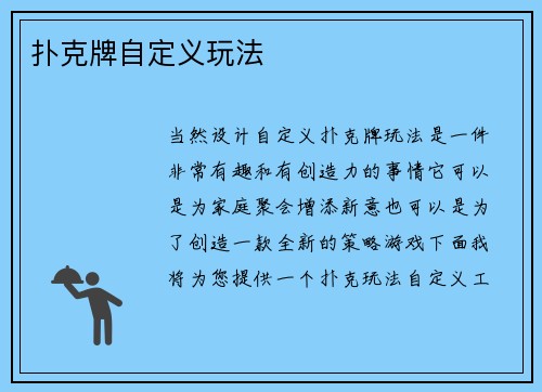 扑克牌自定义玩法