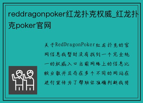reddragonpoker红龙扑克权威_红龙扑克poker官网